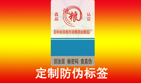 為品牌產品定制防偽標簽，如果您對防偽標簽有任何需求？